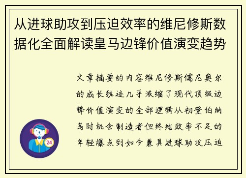 从进球助攻到压迫效率的维尼修斯数据化全面解读皇马边锋价值演变趋势