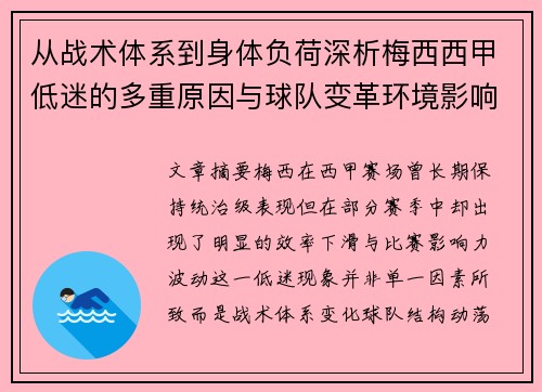 从战术体系到身体负荷深析梅西西甲低迷的多重原因与球队变革环境影响 从战术体系到身体负荷深析梅西西甲低迷的多重原因与球队变革环境影响