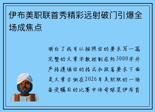 伊布美职联首秀精彩远射破门引爆全场成焦点 伊布美职联首秀精彩远射破门引爆全场成焦点