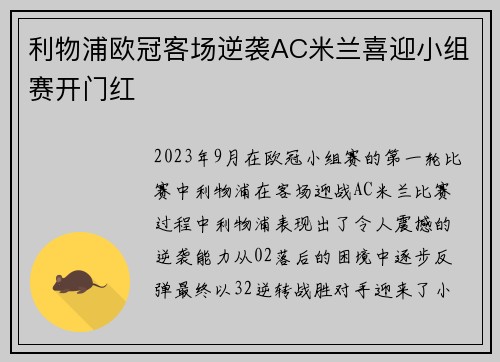 利物浦欧冠客场逆袭AC米兰喜迎小组赛开门红 利物浦欧冠客场逆袭AC米兰喜迎小组赛开门红