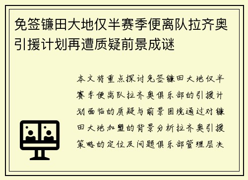 免签镰田大地仅半赛季便离队拉齐奥引援计划再遭质疑前景成谜 免签镰田大地仅半赛季便离队拉齐奥引援计划再遭质疑前景成谜