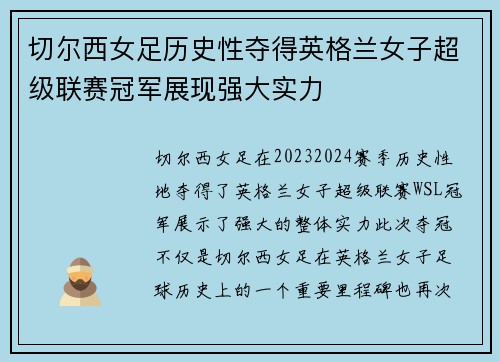 切尔西女足历史性夺得英格兰女子超级联赛冠军展现强大实力 切尔西女足历史性夺得英格兰女子超级联赛冠军展现强大实力