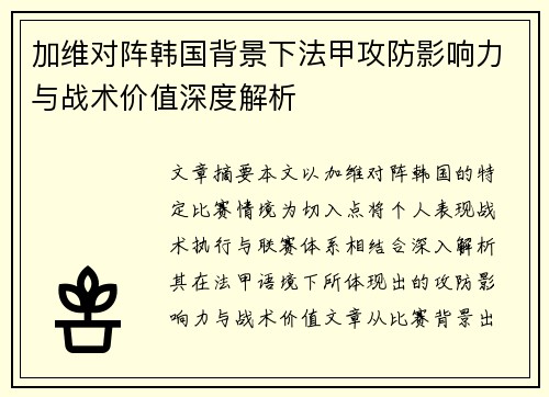 加维对阵韩国背景下法甲攻防影响力与战术价值深度解析 加维对阵韩国背景下法甲攻防影响力与战术价值深度解析