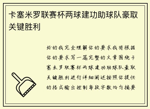 卡塞米罗联赛杯两球建功助球队豪取关键胜利