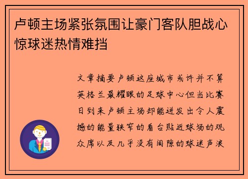 卢顿主场紧张氛围让豪门客队胆战心惊球迷热情难挡