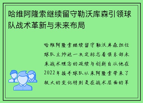哈维阿隆索继续留守勒沃库森引领球队战术革新与未来布局 哈维阿隆索继续留守勒沃库森引领球队战术革新与未来布局