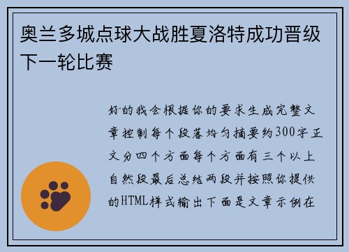 奥兰多城点球大战胜夏洛特成功晋级下一轮比赛 奥兰多城点球大战胜夏洛特成功晋级下一轮比赛