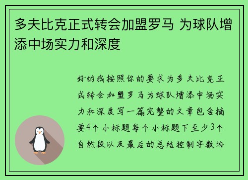 多夫比克正式转会加盟罗马 为球队增添中场实力和深度 多夫比克正式转会加盟罗马 为球队增添中场实力和深度
