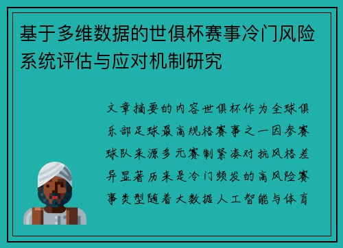 基于多维数据的世俱杯赛事冷门风险系统评估与应对机制研究 基于多维数据的世俱杯赛事冷门风险系统评估与应对机制研究