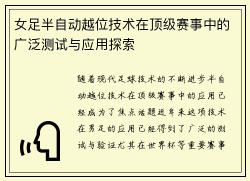 女足半自动越位技术在顶级赛事中的广泛测试与应用探索 女足半自动越位技术在顶级赛事中的广泛测试与应用探索