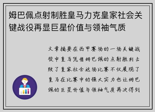 姆巴佩点射制胜皇马力克皇家社会关键战役再显巨星价值与领袖气质 姆巴佩点射制胜皇马力克皇家社会关键战役再显巨星价值与领袖气质