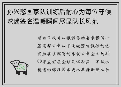 孙兴慜国家队训练后耐心为每位守候球迷签名温暖瞬间尽显队长风范