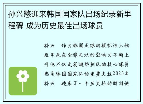 孙兴慜迎来韩国国家队出场纪录新里程碑 成为历史最佳出场球员 孙兴慜迎来韩国国家队出场纪录新里程碑 成为历史最佳出场球员