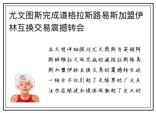 尤文图斯完成道格拉斯路易斯加盟伊林互换交易震撼转会 尤文图斯完成道格拉斯路易斯加盟伊林互换交易震撼转会