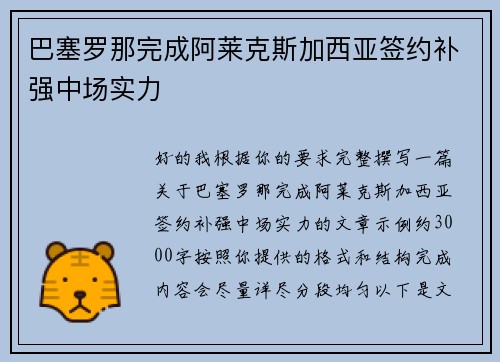 巴塞罗那完成阿莱克斯加西亚签约补强中场实力 巴塞罗那完成阿莱克斯加西亚签约补强中场实力
