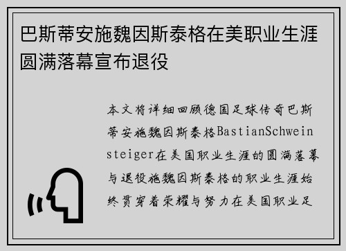 巴斯蒂安施魏因斯泰格在美职业生涯圆满落幕宣布退役 巴斯蒂安施魏因斯泰格在美职业生涯圆满落幕宣布退役