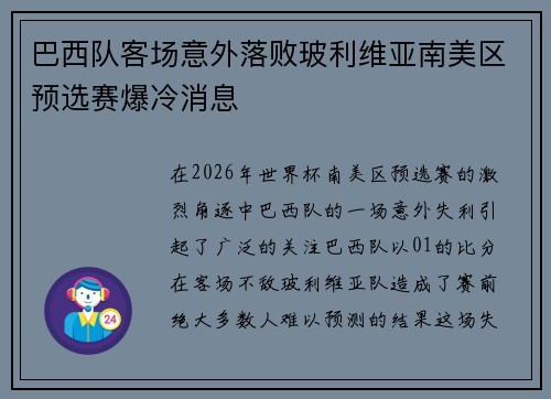 巴西队客场意外落败玻利维亚南美区预选赛爆冷消息 巴西队客场意外落败玻利维亚南美区预选赛爆冷消息