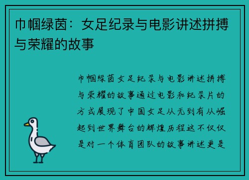 巾帼绿茵：女足纪录与电影讲述拼搏与荣耀的故事