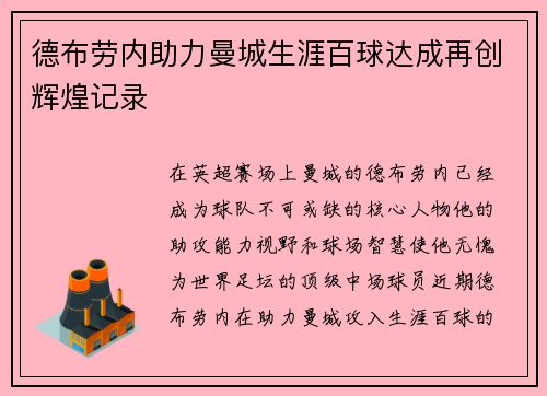德布劳内助力曼城生涯百球达成再创辉煌记录 德布劳内助力曼城生涯百球达成再创辉煌记录