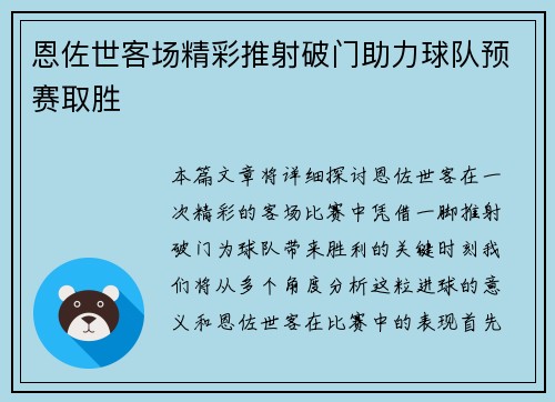 恩佐世客场精彩推射破门助力球队预赛取胜 恩佐世客场精彩推射破门助力球队预赛取胜
