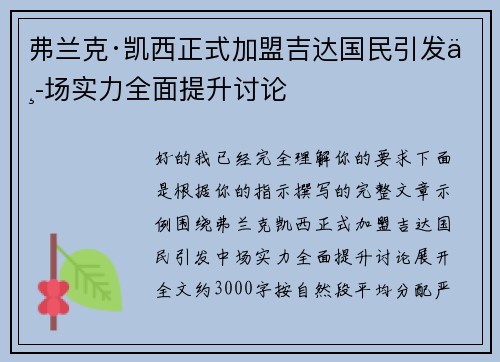 弗兰克·凯西正式加盟吉达国民引发中场实力全面提升讨论 弗兰克·凯西正式加盟吉达国民引发中场实力全面提升讨论