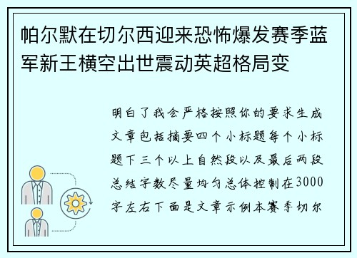 帕尔默在切尔西迎来恐怖爆发赛季蓝军新王横空出世震动英超格局变 帕尔默在切尔西迎来恐怖爆发赛季蓝军新王横空出世震动英超格局变