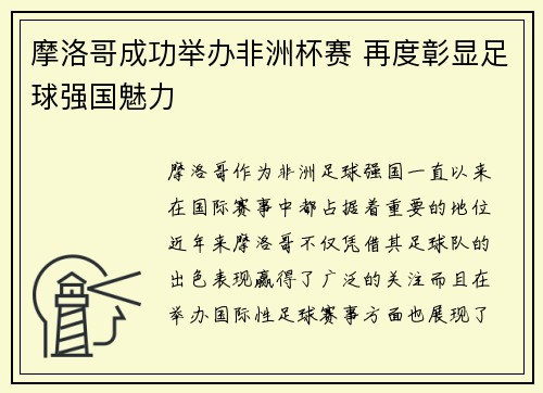 摩洛哥成功举办非洲杯赛 再度彰显足球强国魅力 摩洛哥成功举办非洲杯赛 再度彰显足球强国魅力