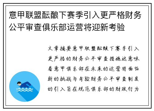 意甲联盟酝酿下赛季引入更严格财务公平审查俱乐部运营将迎新考验 意甲联盟酝酿下赛季引入更严格财务公平审查俱乐部运营将迎新考验