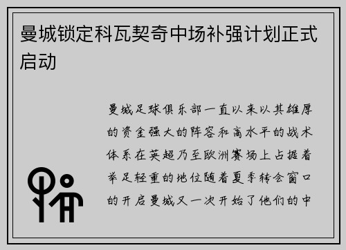 曼城锁定科瓦契奇中场补强计划正式启动