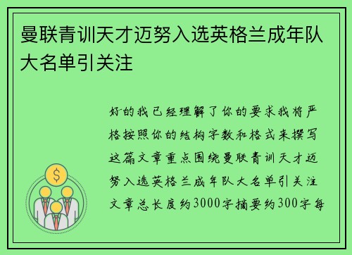 曼联青训天才迈努入选英格兰成年队大名单引关注