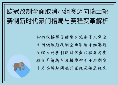 欧冠改制全面取消小组赛迈向瑞士轮赛制新时代豪门格局与赛程变革解析
