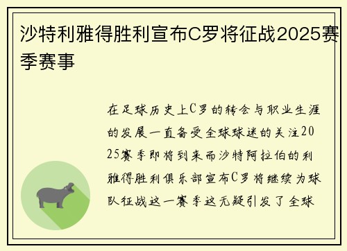 沙特利雅得胜利宣布C罗将征战2025赛季赛事