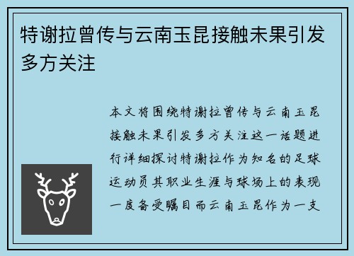 特谢拉曾传与云南玉昆接触未果引发多方关注 特谢拉曾传与云南玉昆接触未果引发多方关注