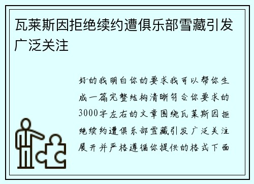 瓦莱斯因拒绝续约遭俱乐部雪藏引发广泛关注 瓦莱斯因拒绝续约遭俱乐部雪藏引发广泛关注