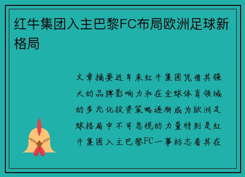 红牛集团入主巴黎FC布局欧洲足球新格局 红牛集团入主巴黎FC布局欧洲足球新格局