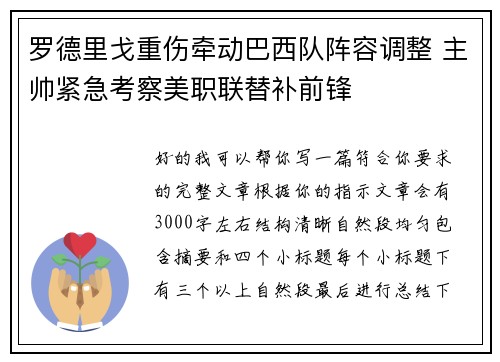 罗德里戈重伤牵动巴西队阵容调整 主帅紧急考察美职联替补前锋 罗德里戈重伤牵动巴西队阵容调整 主帅紧急考察美职联替补前锋