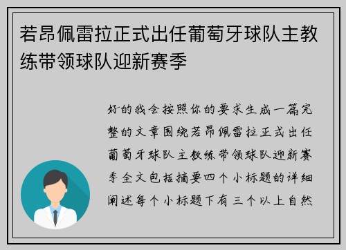 若昂佩雷拉正式出任葡萄牙球队主教练带领球队迎新赛季 若昂佩雷拉正式出任葡萄牙球队主教练带领球队迎新赛季