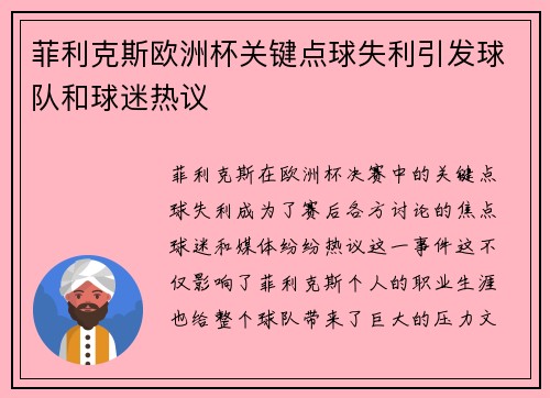 菲利克斯欧洲杯关键点球失利引发球队和球迷热议