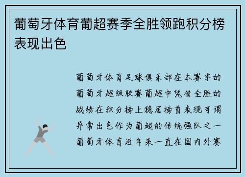 葡萄牙体育葡超赛季全胜领跑积分榜表现出色 葡萄牙体育葡超赛季全胜领跑积分榜表现出色