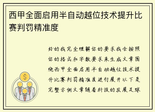西甲全面启用半自动越位技术提升比赛判罚精准度 西甲全面启用半自动越位技术提升比赛判罚精准度
