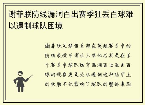 谢菲联防线漏洞百出赛季狂丢百球难以遏制球队困境 谢菲联防线漏洞百出赛季狂丢百球难以遏制球队困境