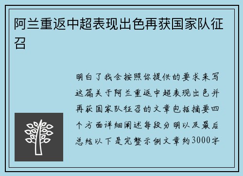 阿兰重返中超表现出色再获国家队征召 阿兰重返中超表现出色再获国家队征召