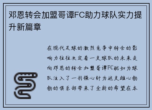邓恩转会加盟哥谭FC助力球队实力提升新篇章 邓恩转会加盟哥谭FC助力球队实力提升新篇章
