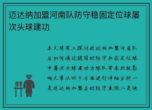 迈达纳加盟河南队防守稳固定位球屡次头球建功 迈达纳加盟河南队防守稳固定位球屡次头球建功