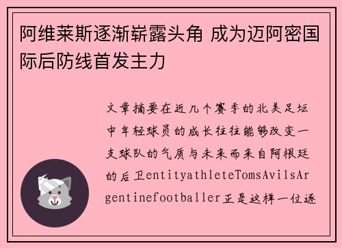 阿维莱斯逐渐崭露头角 成为迈阿密国际后防线首发主力 阿维莱斯逐渐崭露头角 成为迈阿密国际后防线首发主力
