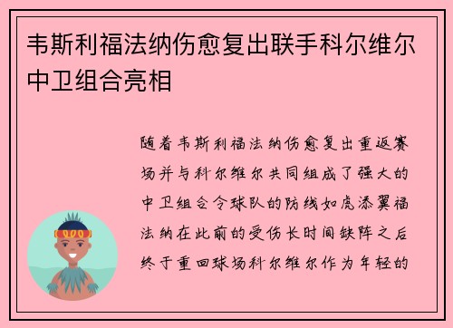 韦斯利福法纳伤愈复出联手科尔维尔中卫组合亮相 韦斯利福法纳伤愈复出联手科尔维尔中卫组合亮相