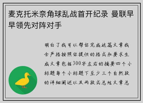 麦克托米奈角球乱战首开纪录 曼联早早领先对阵对手