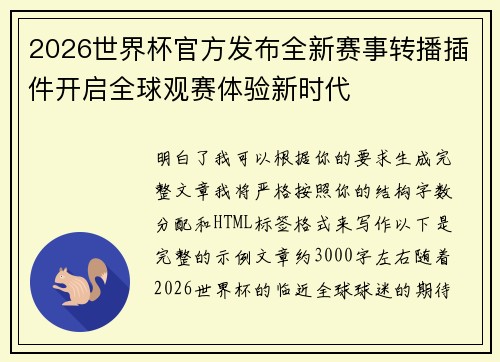 2026世界杯官方发布全新赛事转播插件开启全球观赛体验新时代 2026世界杯官方发布全新赛事转播插件开启全球观赛体验新时代