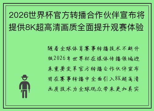 2026世界杯官方转播合作伙伴宣布将提供8K超高清画质全面提升观赛体验 2026世界杯官方转播合作伙伴宣布将提供8K超高清画质全面提升观赛体验