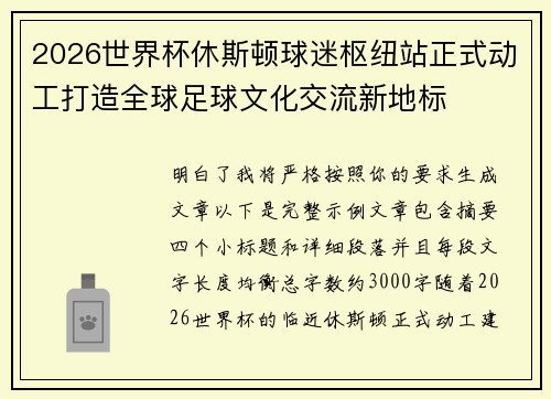 2026世界杯休斯顿球迷枢纽站正式动工打造全球足球文化交流新地标 2026世界杯休斯顿球迷枢纽站正式动工打造全球足球文化交流新地标